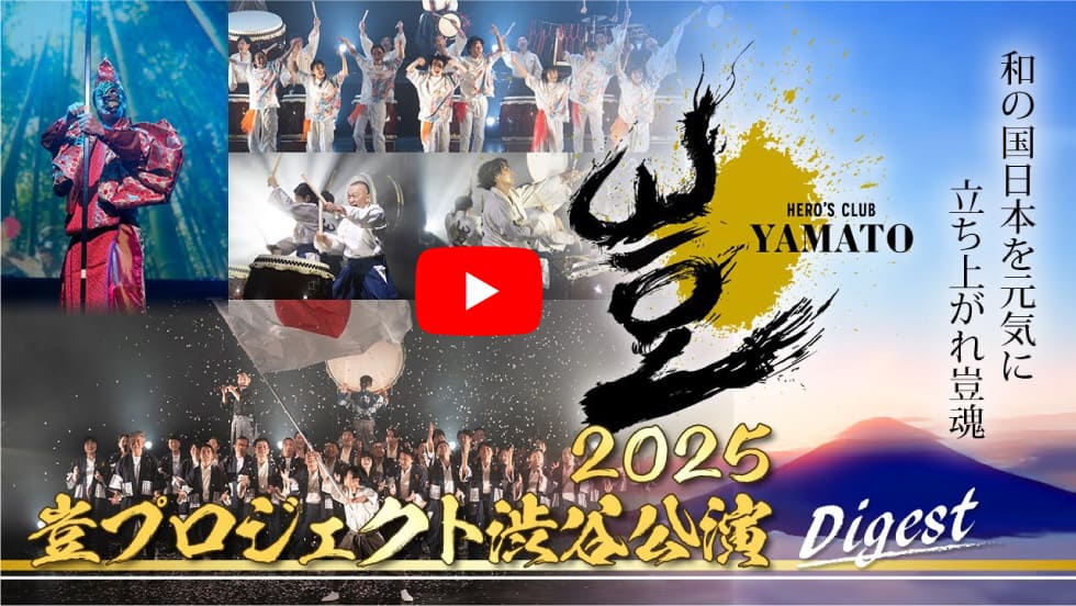 豈（やまと）プロジェクト渋谷公演2025