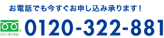 お電話でも今すぐお申し込み承ります