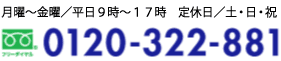 0120-322-881