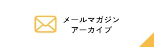 メールマガジンアーカイブ