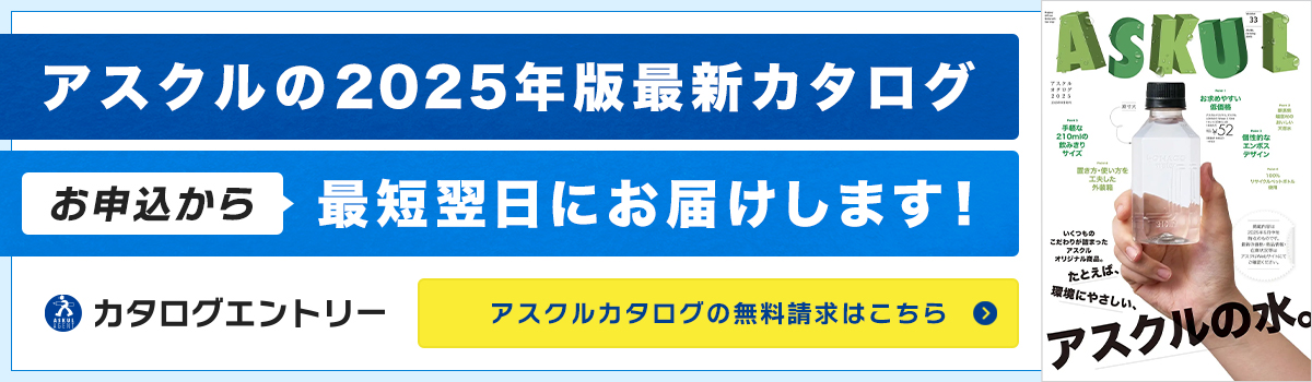 アスクルのお申込みはこちらから