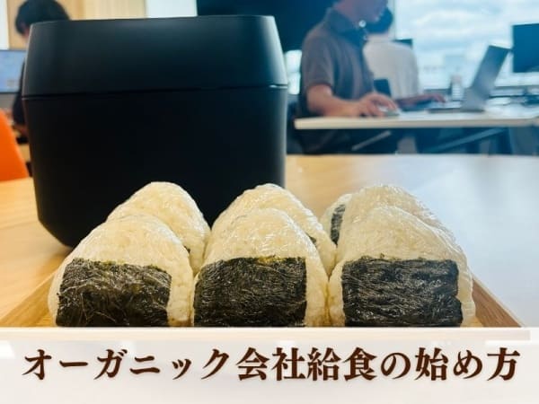 オーガニック給食の始め方
