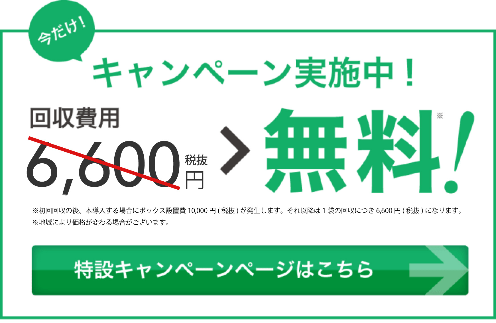 特設キャンペーンはこちら